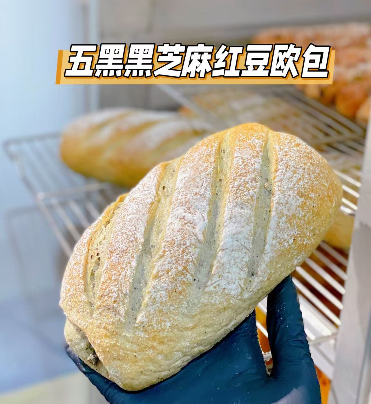 五黑黑芝麻红豆欧包