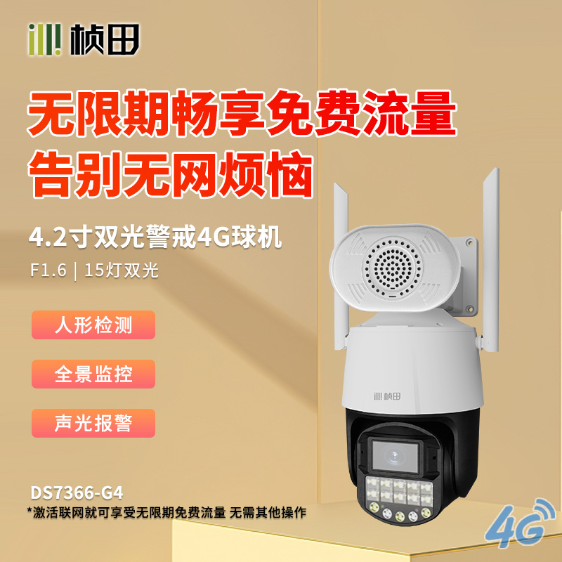 【4g流量免费】4.2寸带对讲球机无需充值 GNT-DS7366-G4