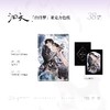 【预售】七尚文化《洄天》三期系列周边 商品缩略图1