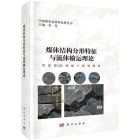煤体结构分形特征与流体输运理论