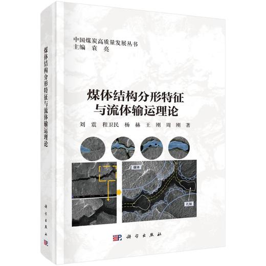 煤体结构分形特征与流体输运理论 商品图0