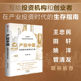 中信出版 | 产投中国：科创时代的资本工程