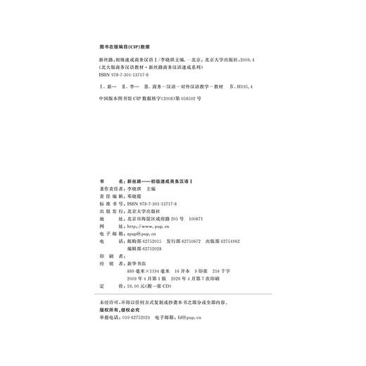 新丝路——初级速成商务汉语1 北大版商务汉语教材.新丝路商务汉语速成系列  李晓琪 著 商品图2