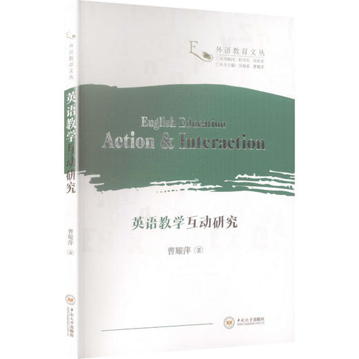 英语教学互动研究（英文版） 商品图0