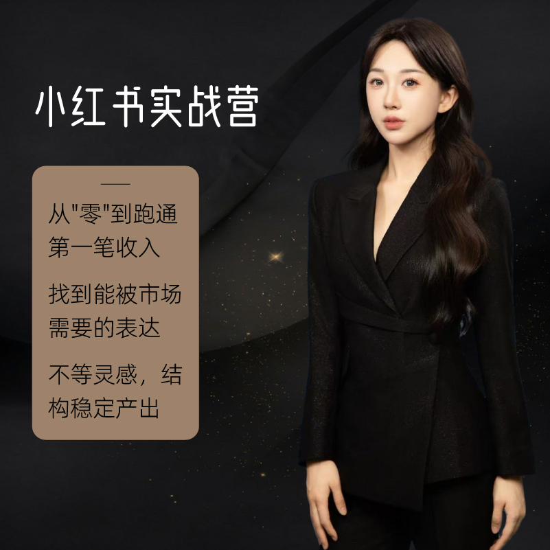 【首期5月8日开营】小红书实战营：从0赚到第一笔钱