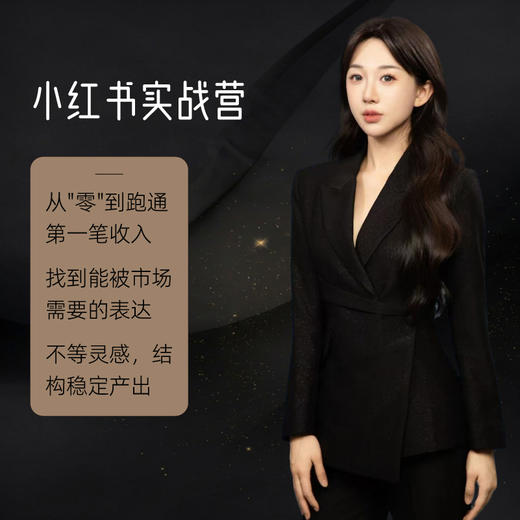 【首期5月8日开营】小红书实战营：从0赚到第一笔钱 商品图0
