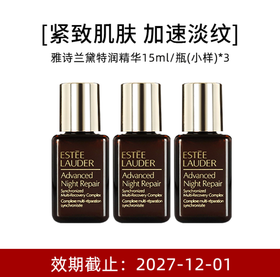 【小样】Estee Lauder 雅诗兰黛 小棕瓶特润修护肌活精华露15ml*3