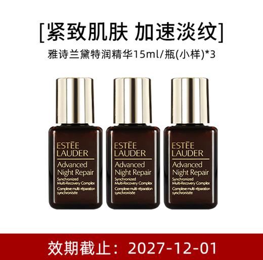【小样】Estee Lauder 雅诗兰黛 小棕瓶特润修护肌活精华露15ml*3 商品图0