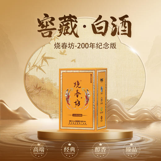 热卖中！！【始于1826年】烧春坊200年纪念版 53°酱香型白酒 每盒送2个小酒杯 商品图3