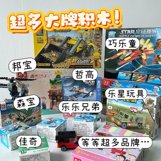 严选  | 49.9元14盒品牌积木 6大盒2中盒6小盒 玩具展清仓 款式随机不重新 商品图6