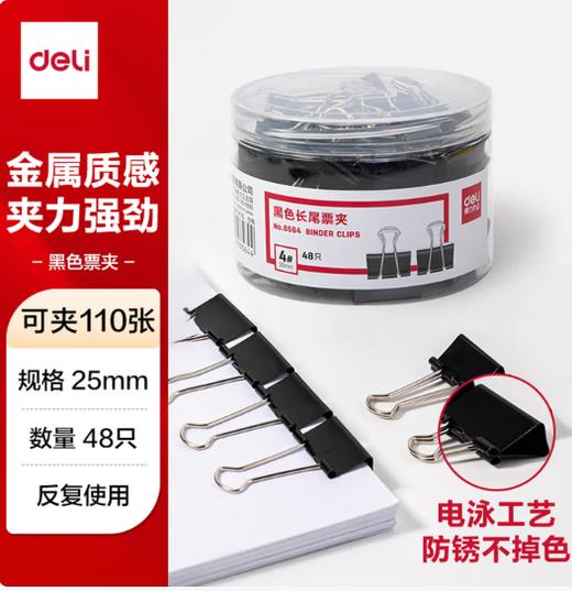 【MLGS】得力8564长尾夹25mm 48个/盒 商品图0