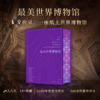中国博物馆+世界博物馆 商品缩略图10