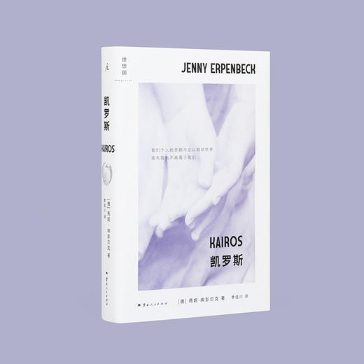 【赠冰箱贴】凯罗斯 [德] 燕妮·埃彭贝克 著 商品图2