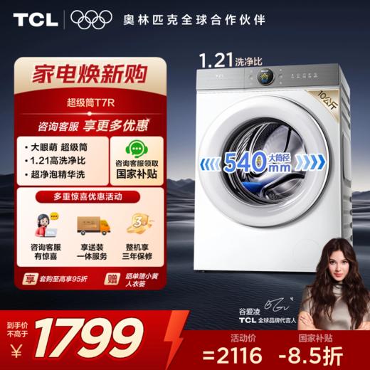 TCL小黄人·大眼萌超级筒T7R 10公斤DD直驱变频滚筒 G100T7R-DI 商品图0