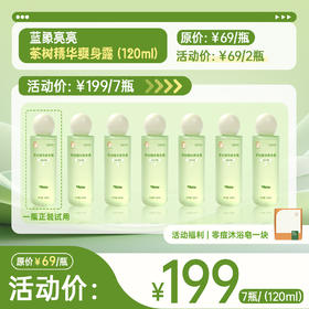 【预售】蓝象亮亮茶树精华爽身露 120ml/瓶（下单预计4月底发货）
