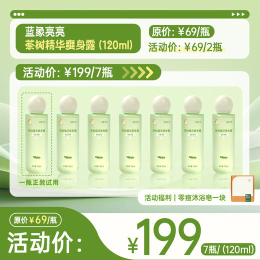 【预售】蓝象亮亮茶树精华爽身露 120ml/瓶（下单预计4月底发货） 商品图0