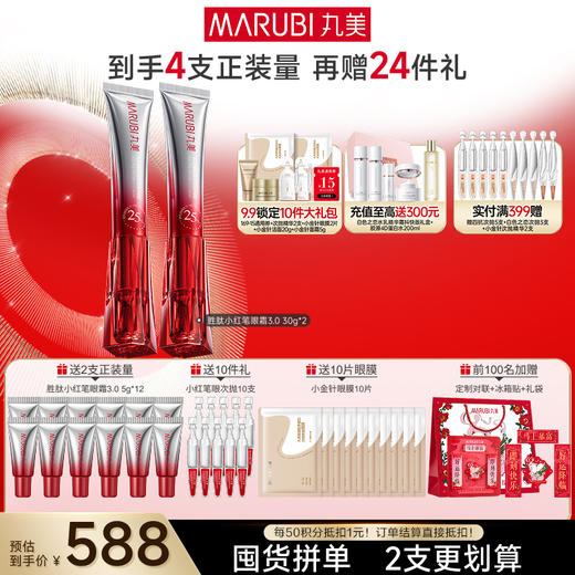 【官方正品】【第3代】丸美多重胜肽紧致淡纹嘭弹眼霜 小红笔眼霜20g/30g单支/双支装/胜肽胶原CP组合 商品图5