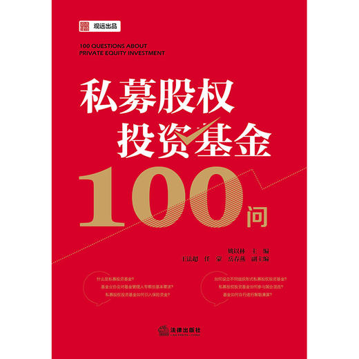 私募股权投资基金100问   姚以林主编 王法超 任蒙 岳春燕副主编  法律出版社 商品图9