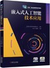 官网 嵌入式人工智能技术应用 北京新大陆 教材 9787111757078 机械工业出版社 商品缩略图0
