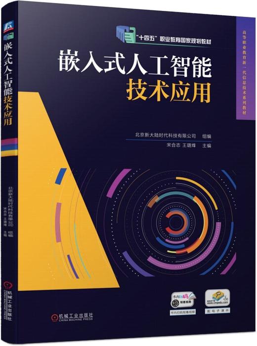 官网 嵌入式人工智能技术应用 北京新大陆 教材 9787111757078 机械工业出版社 商品图0