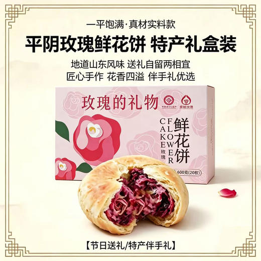 ² 【现烤鲜花饼】每年只卖一个月 内陷只用当季平阴重瓣红玫瑰 20枚/盒  HM02-CRMM-YYSJ 【平阴玫瑰】 商品图4