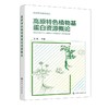 高原特色植物基蛋白资源概论（孙乾 ） 商品缩略图0