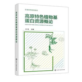 高原特色植物基蛋白资源概论（孙乾 ）