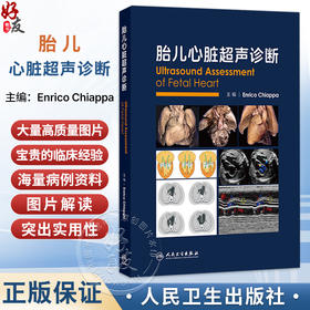 胎儿心脏超声诊断 Enrico Chiappa 主编 适合国内外产科、儿科、心脏外科、超声医学专业从业人员及学生学习阅读 人民卫生出版社