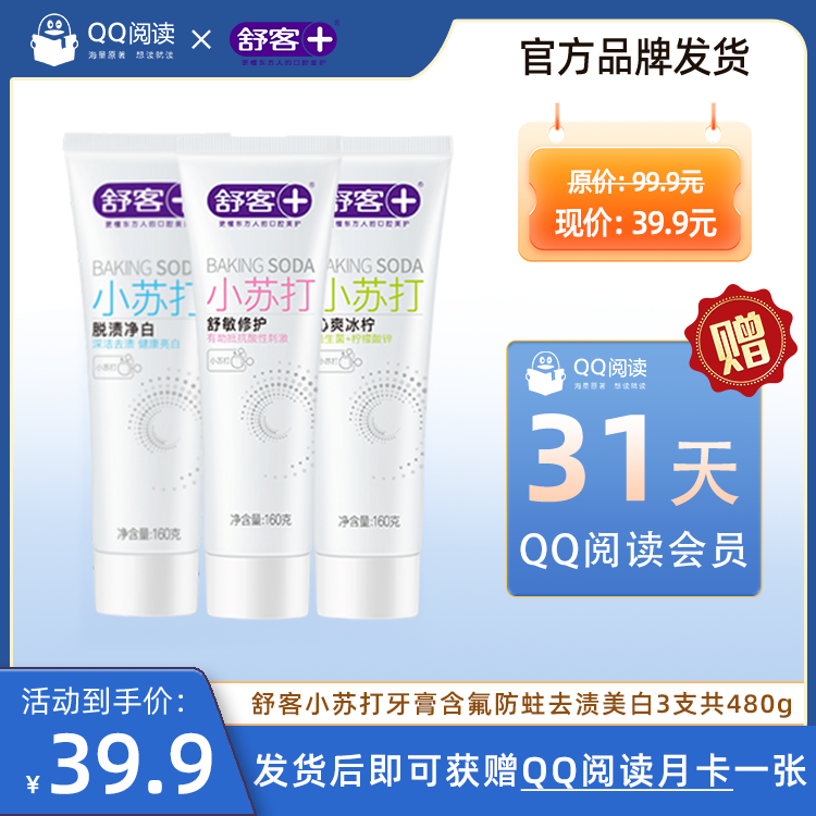 【发货后送QQ阅读月卡】舒客小苏打牙膏含氟防蛀去渍美白3支共480g-发货后24小时内，系统将充值到您下单时填写的收货人手机号账户中。-FL