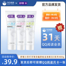 【发货后送QQ阅读月卡】舒客小苏打牙膏含氟防蛀去渍美白3支共480g-发货后24小时内，系统将充值到您下单时填写的收货人手机号账户中。-FL