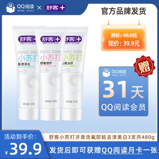 【发货后送QQ阅读月卡】舒客小苏打牙膏含氟防蛀去渍美白3支共480g-发货后24小时内，系统将充值到您下单时填写的收货人手机号账户中。-FL 商品图0