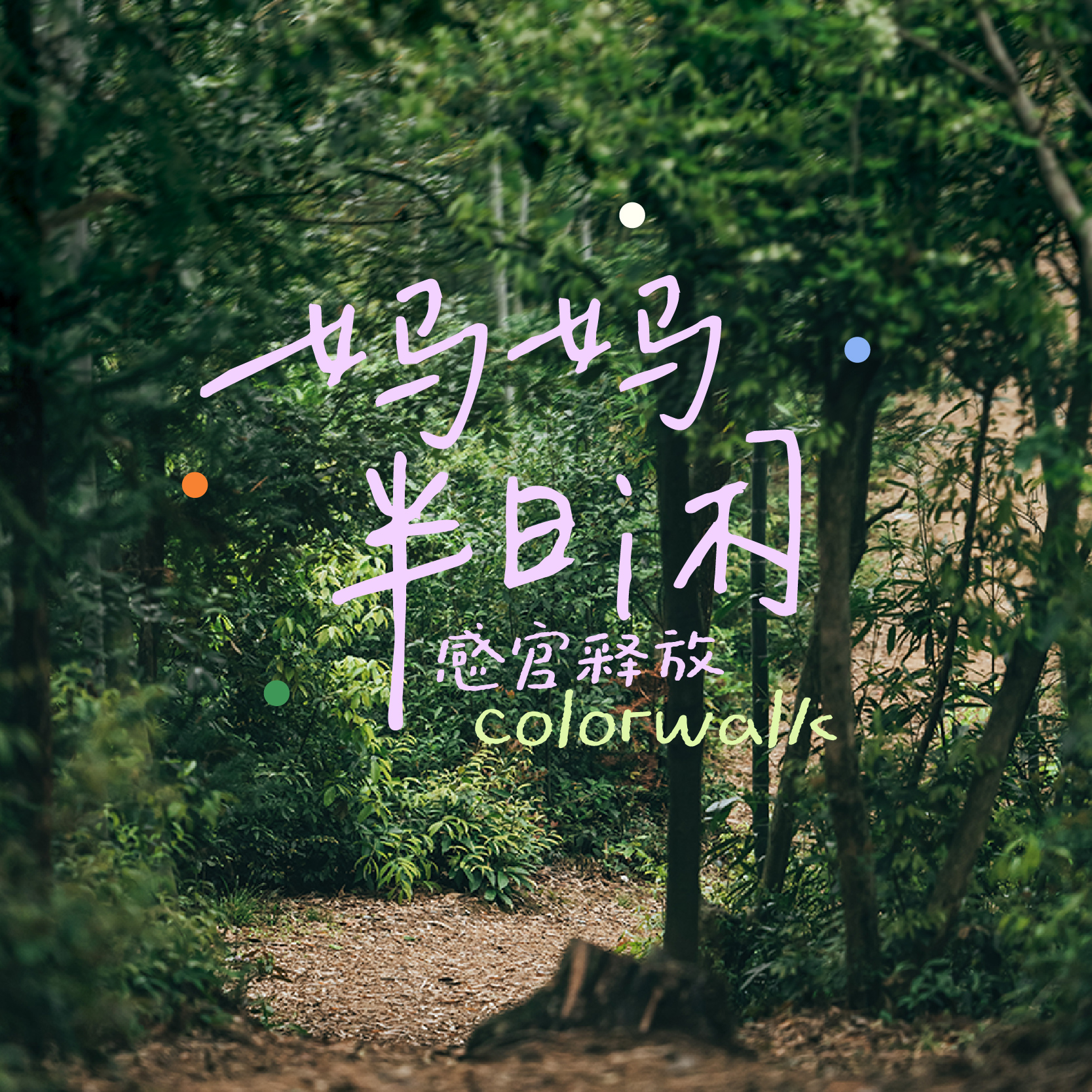 妈妈半日闲 | 感官释放Colorwalk · 杭州/苏州