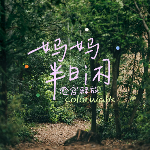 妈妈半日闲 | 感官释放Colorwalk · 杭州/苏州 商品图0