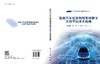 智能汽车信息物理系统数字主线平台技术指南 高博麟等 9787030839497 商品缩略图3