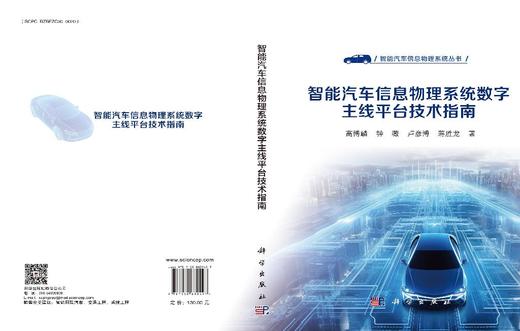 智能汽车信息物理系统数字主线平台技术指南 高博麟等 9787030839497 商品图3