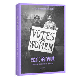 她们的呐喊 一份女性力量改变世界的经典范本