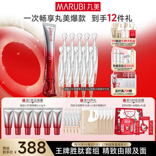 【官方正品】【第3代】丸美多重胜肽紧致淡纹嘭弹眼霜 小红笔眼霜20g/30g单支/双支装/胜肽胶原CP组合 商品图4