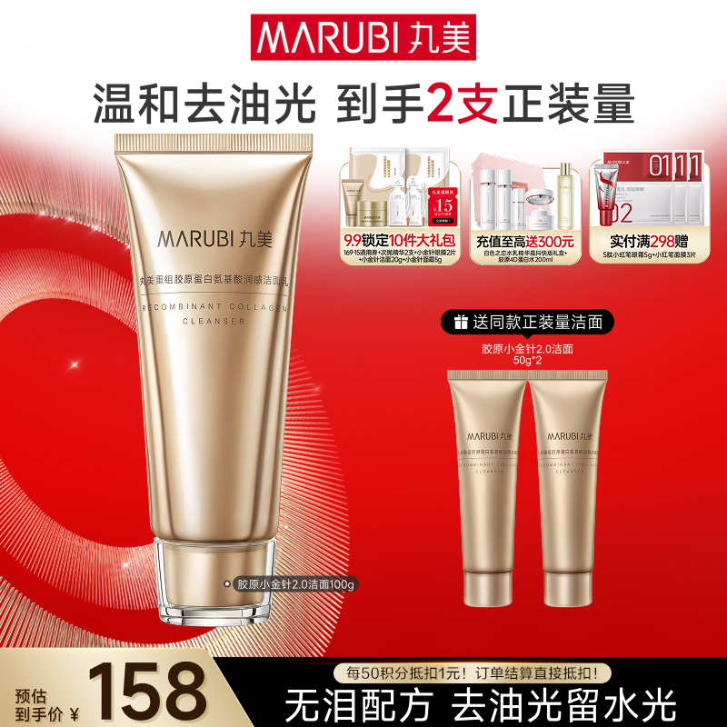 【官方正品】【买1送1到手2瓶正装量】MARUBI丸美胶原小金针洁面2.0  100g