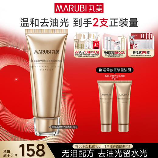 【官方正品】【买1送1到手2瓶正装量】MARUBI丸美胶原小金针洁面2.0  100g 商品图0