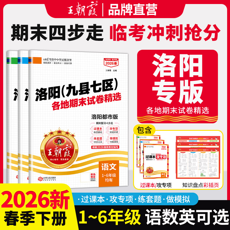 【洛阳专版】2026春下册新品王朝霞洛阳（九县七区）各地期末试卷精选1-6年级洛阳都市版语数英期末试卷