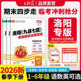 【洛阳专版】2026春下册新品王朝霞洛阳（九县七区）各地期末试卷精选1-6年级洛阳都市版语数英期末试卷