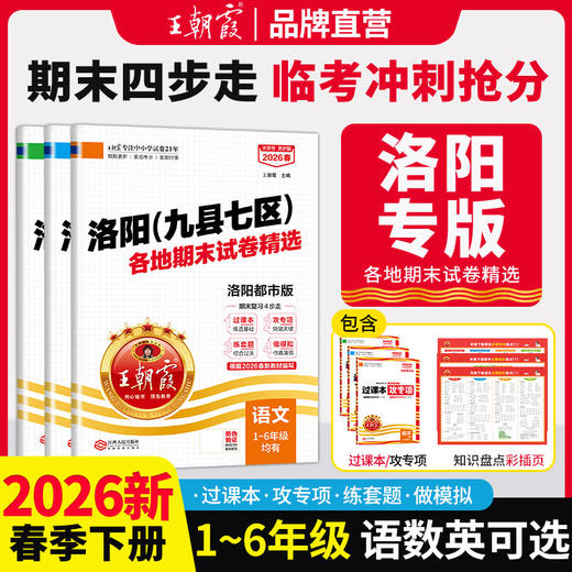 【洛阳专版】2026春下册新品王朝霞洛阳（九县七区）各地期末试卷精选1-6年级洛阳都市版语数英期末试卷 商品图0