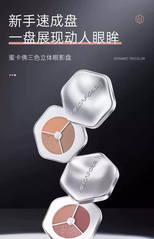 蜜卡佛三色立体眼影盘 1#暮色晚枫  2#初雾烟粉 商品图1