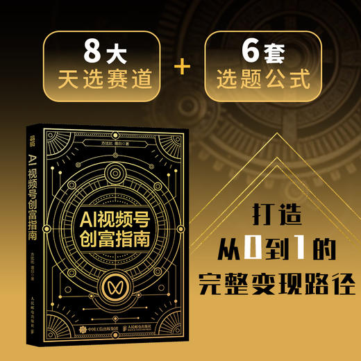 AI视频号创富指南 方比比理白著视频号实战手册 打造个人IP变现自媒体副业增收 商品图2
