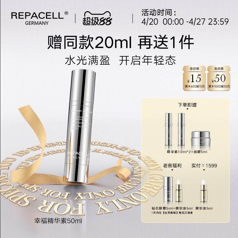 【超级88】REPACELL瑞铂希德国【精华素50ml】