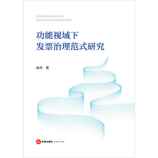 功能视域下发票治理范式研究 余丹著 法律出版社 商品图1