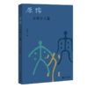 原儒——发现小人儒  武树臣 著  北京大学出版社 商品缩略图0
