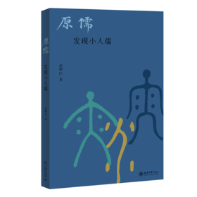 原儒——发现小人儒  武树臣 著  北京大学出版社
