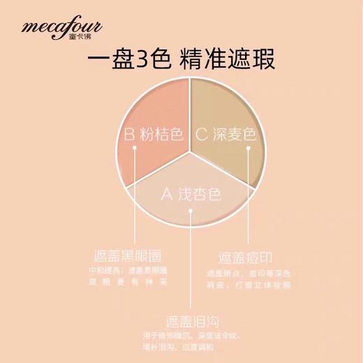 蜜卡佛无瑕瓷肌三色遮瑕膏 商品图3