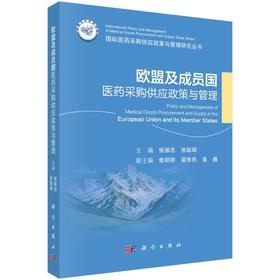 欧盟及成员国医药采购供应政策与管理
